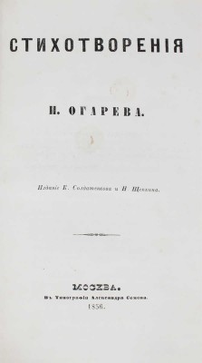 Огарев Н.П. Стихотворения. М.: Изд. К. Солдатенкова и Н. Щепкина, 1856.